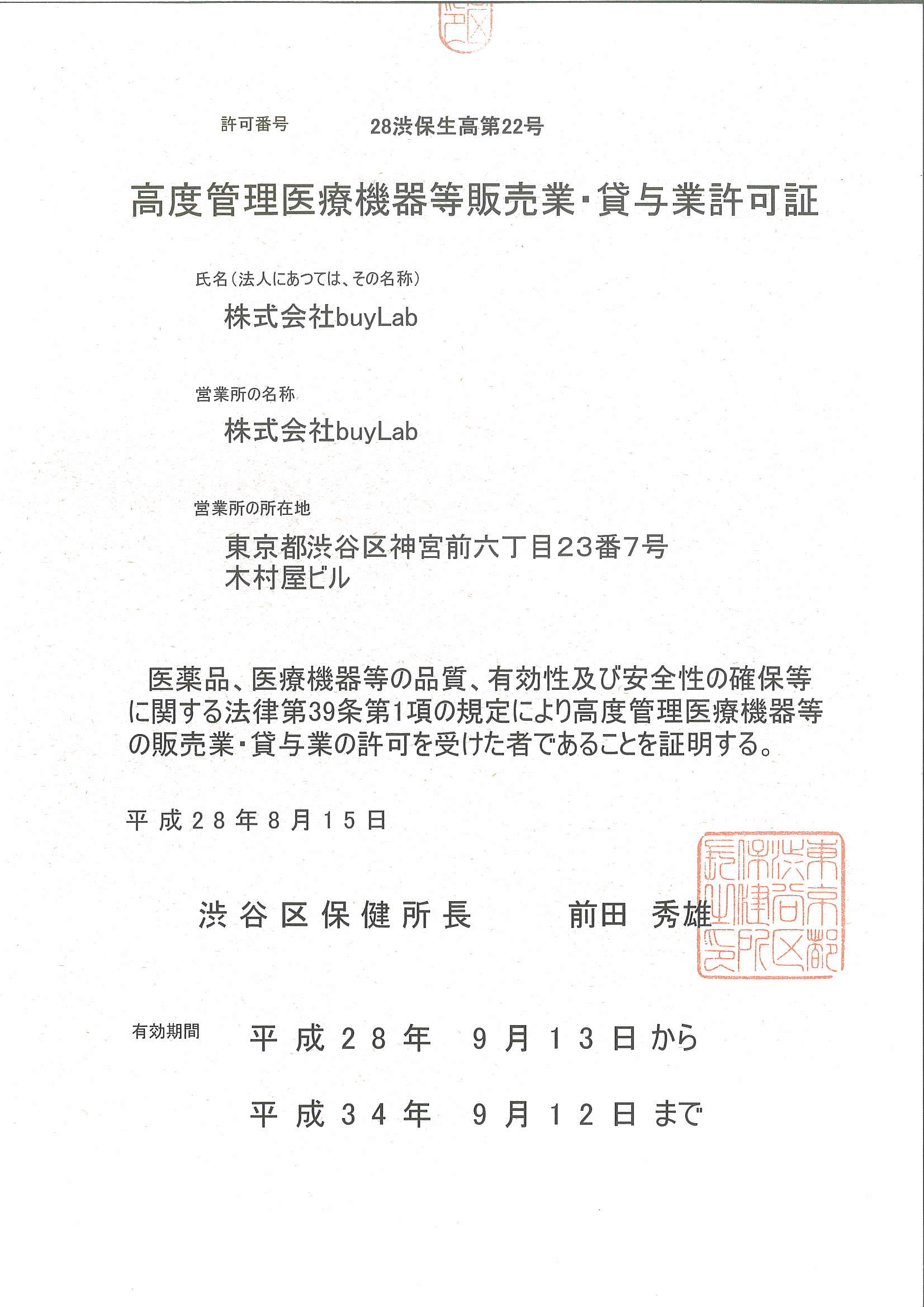 バイラボ高度医療機器許可書